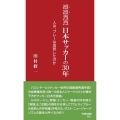 凛凛烈烈日本サッカーの30年 人は、プレーは成熟したのか 早稲田新書 6