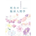 死生の臨床人間学 「死」からはじまる「生」