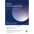 類型別独禁民事訴訟の実務