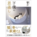 下僕の恩返し 保護猫たちがくれたニャンデレラストーリー