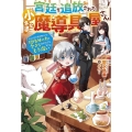 宮廷を追放された小さな魔導具屋さん のんびりお店を開くので、規格外の力と今さら言われてももう遅い ベリーズファンタジー W う 1-1-1