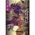 南北朝武将列伝 北朝編