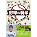 野球の科学 解剖学、力学、統計学でプレーを分析! SBビジュアル新書 22