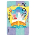 宝の船 ハルキ文庫 し 11-13 時代小説文庫 江戸菓子舗照月堂