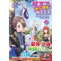 八歳から始まる神々の使徒の転生生活 4 GAノベル