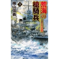 荒海の槍騎兵 3 C・Novels 55-111