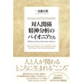 対人関係精神分析のパイオニアたち サリヴァン、トンプソン、フロム、フロム=ライヒマン