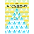 ルベーグ積分入門 新装版 使うための理論と演習