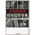日本陸海軍将軍提督事典 西郷隆盛から井上成美まで 光人社ノンフィクション文庫 1195