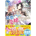 転生悪役幼女は最恐パパの愛娘になりました ベリーズ文庫 I も 1-2