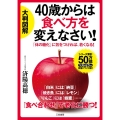 大判図解40歳からは食べ方を変えなさい! 「体の糖化」に気をつければ、若くなる!