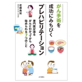 がん手術を成功にみちびくプレハビリテーション 専門医が語るがんとわかってから始められる7つのこと