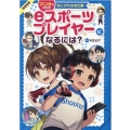 eスポーツプレイヤーになるには? 図書館版 マンガでわかるあこがれのお仕事