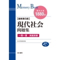 メモリーバンク現代社会問題集 最新第5版