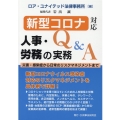 新型コロナ対応人事・労務の実務Q&A 災害・感染症から日常のリスクマネジメントまで