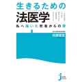 生きるための法医学 私へ届いた死者からの聲 じっぴコンパクト 383