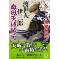 渡世人伊三郎血風天城越え 祥伝社文庫 く 10-18