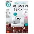 不器用さんでも大丈夫!はじめてのミシン NHKまる得マガジン