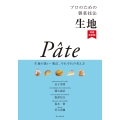 プロのための製菓技法 生地 増補改訂版 生地の扱い・製法、それぞれの考え方