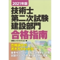 技術士第二次試験建設部門合格指南 2021年版