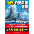 激烈!日英同盟艦隊 4 コスミック文庫 い 11-4