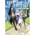 黒き剣帝 元最強のアラフォー全盛期を取り戻して無双ハーレム (1)