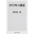 1971年の悪霊 角川新書 K- 245