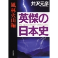 英傑の日本史 風林火山編