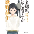 名探偵、初心者ですが 舞田ひとみの推理ノート 角川文庫 う 14-10