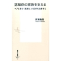 認知症の家族を支える ケアと薬の「最適化」が症状を改善する 集英社新書 867I