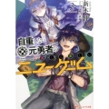 自重しない元勇者の強くて楽しいニューゲーム 3 ダッシュエックス文庫 あ- 21-18