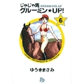 じゃじゃ馬グルーミン★UP! (6)