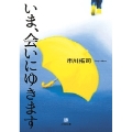 いま、会いにゆきます〔小学館文庫〕