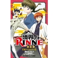 境界のRINNE 謎のクラスメート