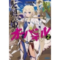 呪剣の姫のオーバーキル 2 とっくにライフは零なのに ガガガ文庫 か 5-32
