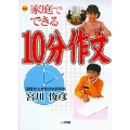 家庭でできる 10分作文