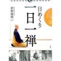 日めくり一日一禅 シンプルに美しく生きる禅の教え31