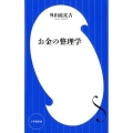 お金の整理学 小学館新書 と 7-1