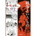 戦争というもの 手塚治虫からの伝言