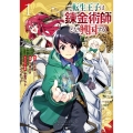 転生王子は錬金術師となり興国する 1 ガンガンコミックス UP!