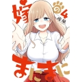 嫁のまにまに 4 ヤングガンガンコミックス