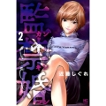 監禁婚～カンキンコン 2 ニチブンコミックス