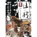 山怪 1 ボーダーコミックス