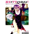 魔王のママになるんだよ! 3 BLADE COMICS