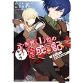 元・世界1位のサブキャラ育成日記 1 廃プレイヤー、異世界を攻略中! 角川コミックス・エース
