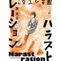 ハラストレーション (1)