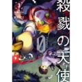 殺戮の天使 Episode.0 3 (3)