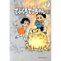 てぶくろてっちゃん 2 藤子・F・不二雄大全集