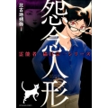 怨念人形 ぶんか社コミックス 霊能者・猫目宗一シリーズ