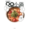 SHIORIのむげん小鍋 一人分から作れる!気ままに楽しい10分レシピ